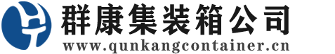 仁化集装箱 - 仁化二手集装箱 - 仁化海运集装箱 - 群康集装箱服务公司